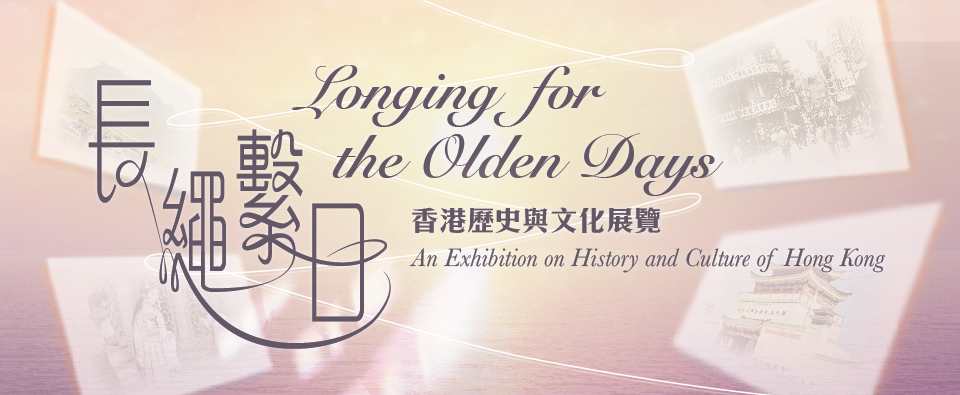 長繩繫日——香港歷史與文化展覽